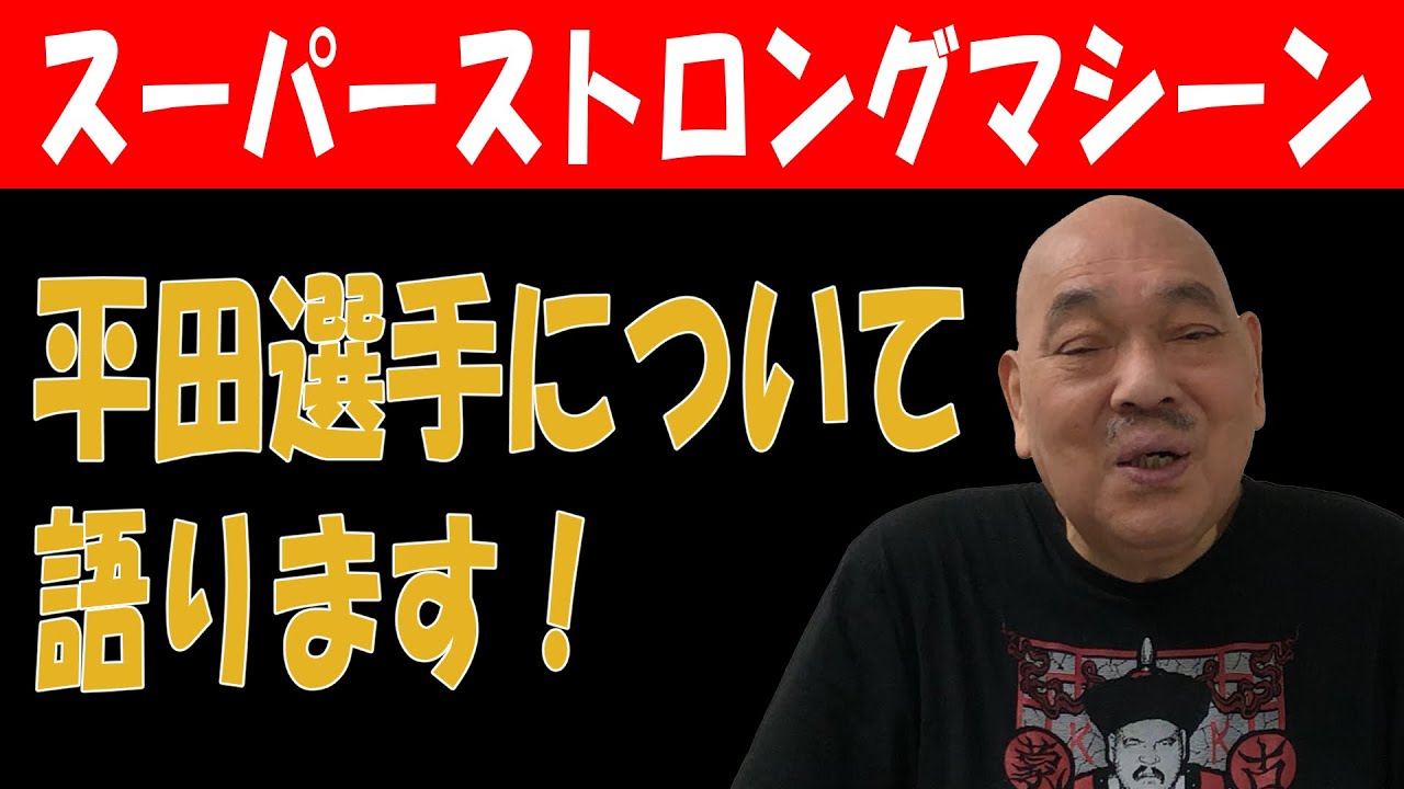 【スーパーストロングマシーン】平田選手について語ります！