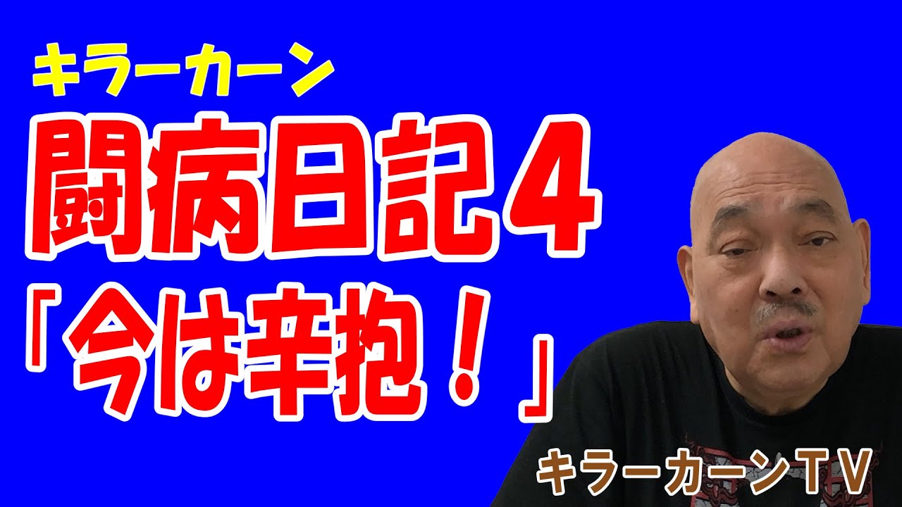 【キラーカーン闘病日記 4】「今は辛抱！」【キラーカーン】