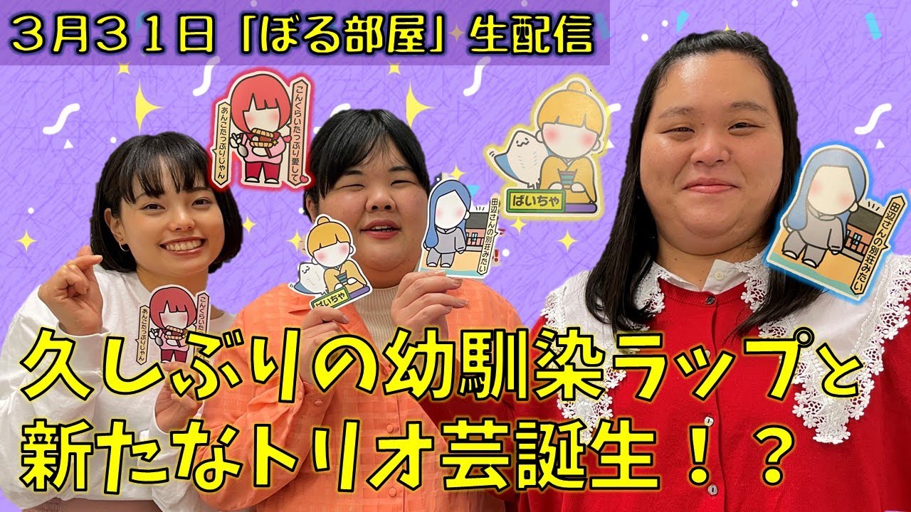 【こだわりのあんぱん】ぼる塾と一緒に「ぼる部屋」を見よう！生配信【3/31】