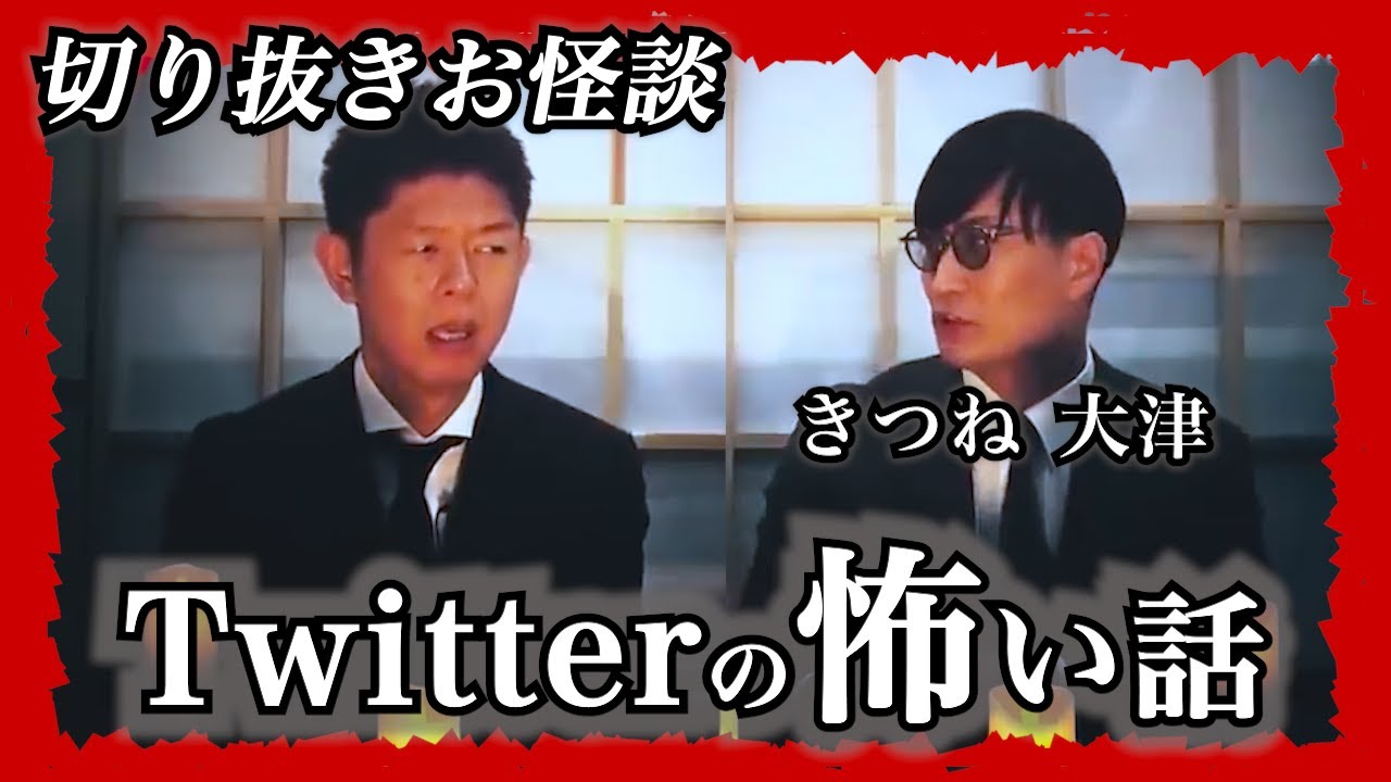 【切り抜きお怪談】きつね大津”Twitterの怖い話”『島田秀平のお怪談巡り』