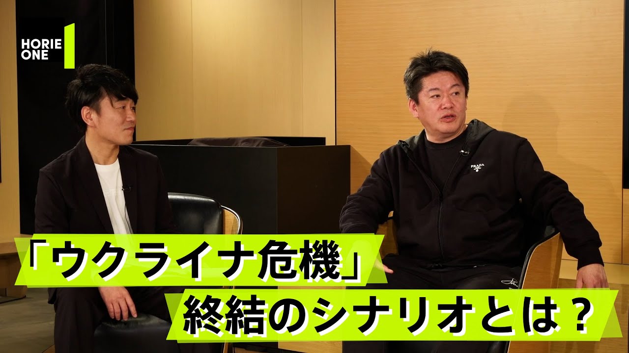 ゼレンスキー大統領はどこかで決断を迫られる？専門家と語る「ウクライナ危機」終結のシナリオ【山添博史×堀江貴文】