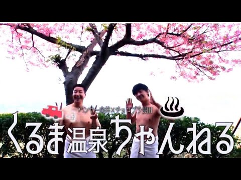 【新チャンネル始動】向井長田のくるま温泉ちゃんねる＃1 公開まであと1日！