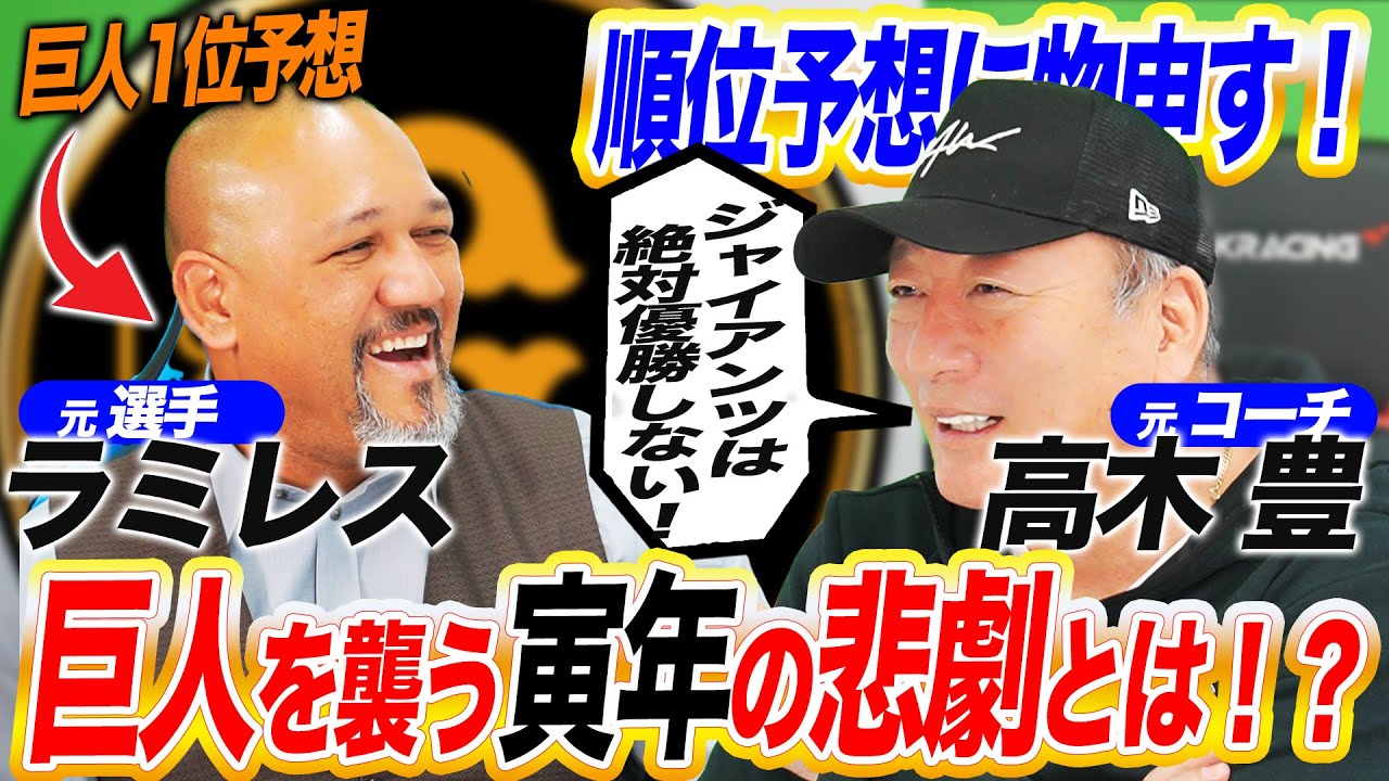 【予想大荒れ！】巨人の優勝はありえない！DeNAの大先輩・高木豊さんがラミちゃんの予想に物申す！【高木豊コラボ】