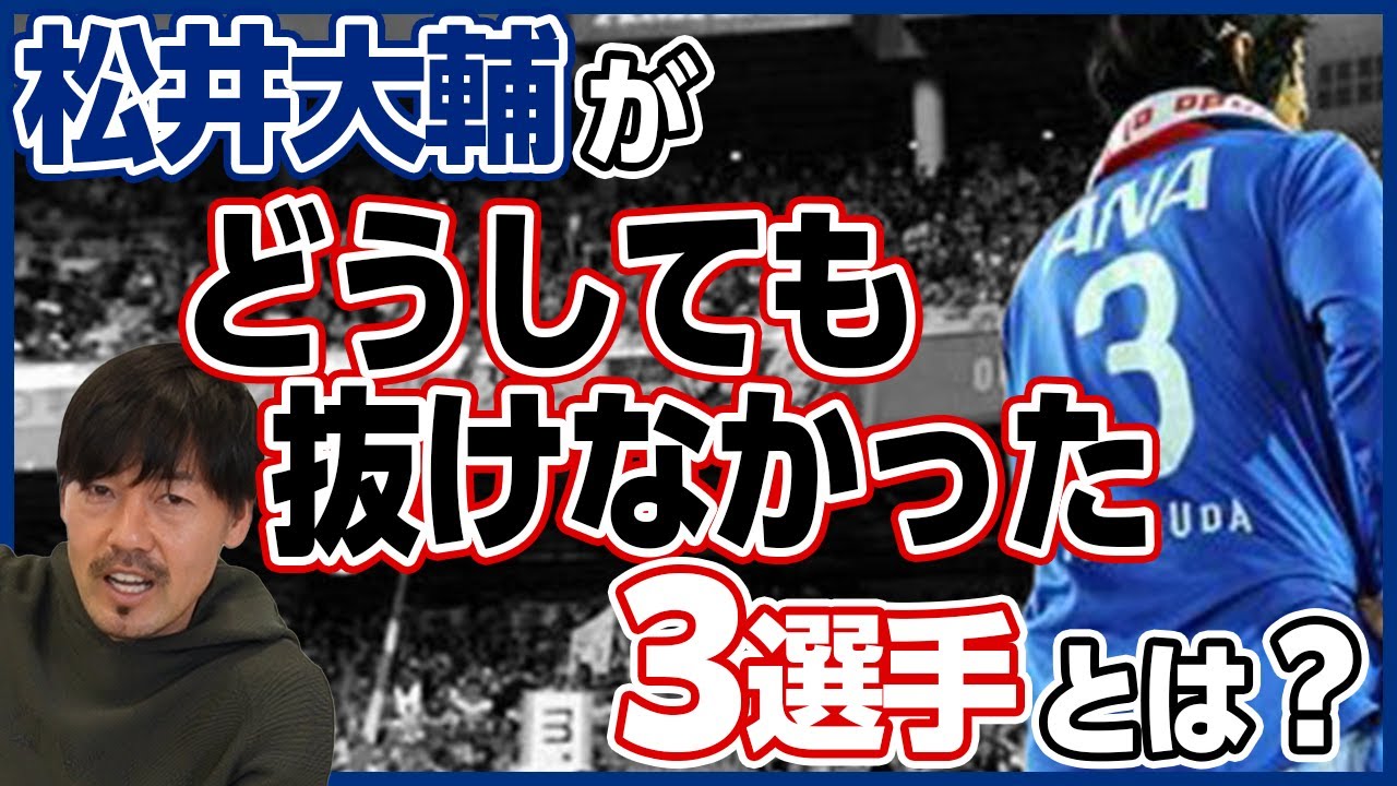 「圧倒的オーラと足音が怖い…」松井大輔が絶対に抜けなかった選手を発表！