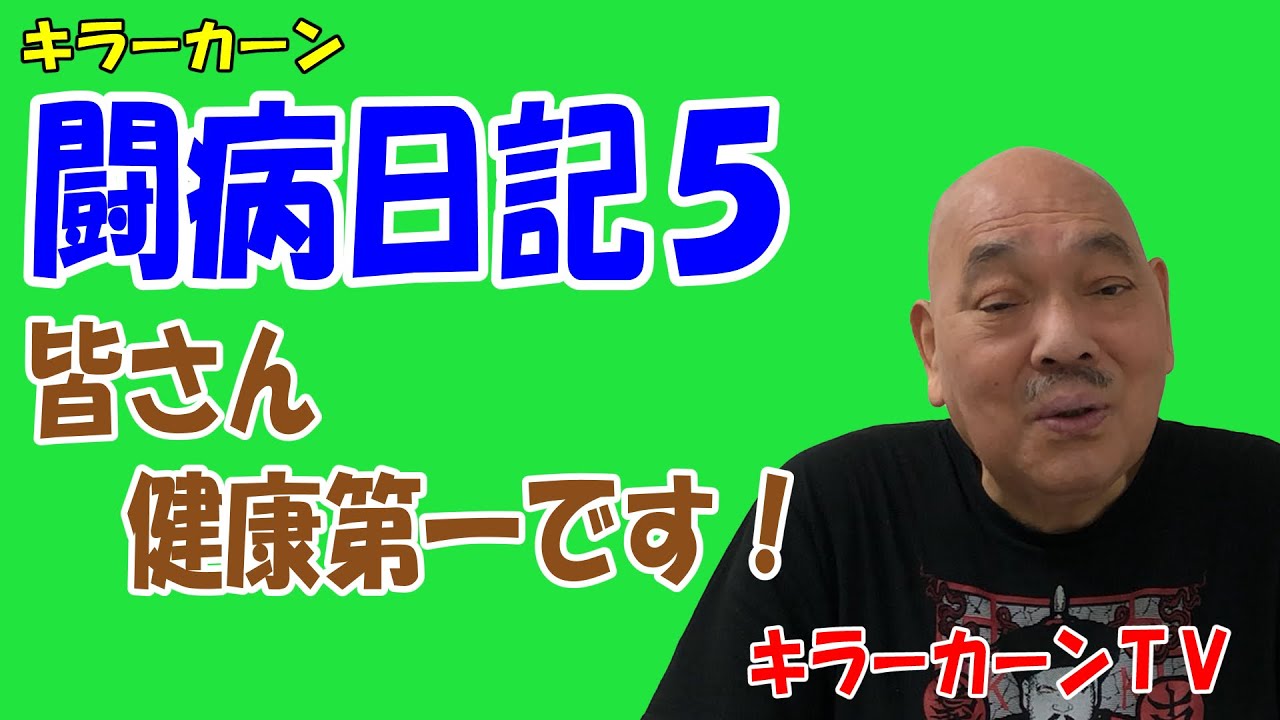 【キラーカーン闘病日記 5】皆さん健康第一です！