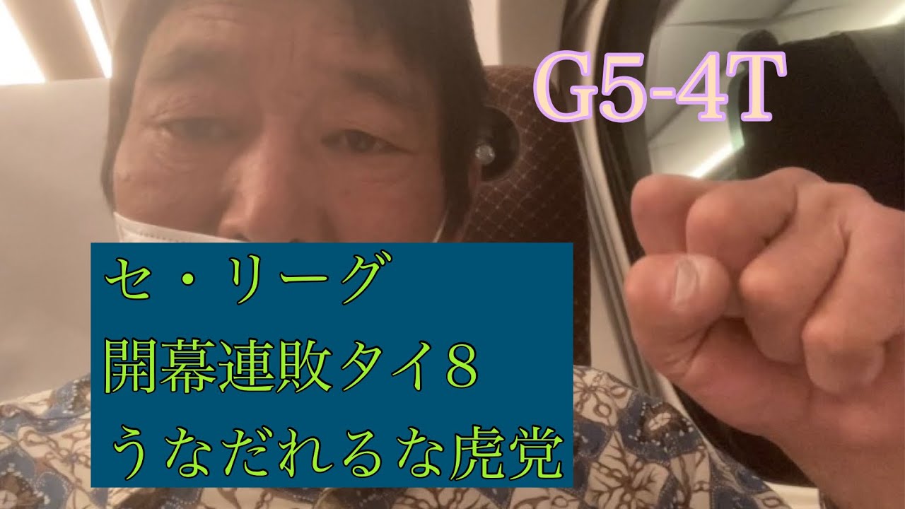 ダンカン虎輪書　2022・4・2  G5ｰ4T 阪神開幕8連敗のセ・リーグワーストタイ記録・・魂が抜けていく〜