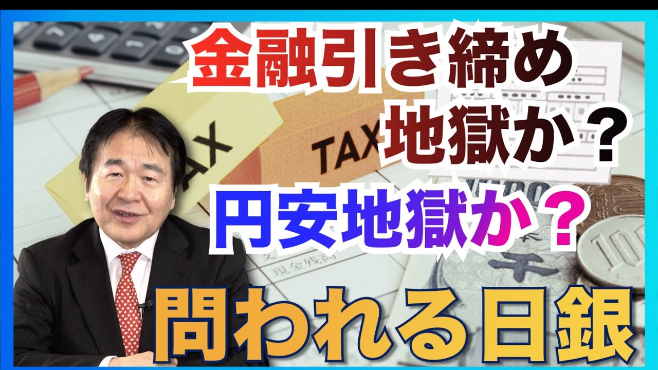 インフレが迫っている！金融引き締めでバブル崩壊の再来!? または円安地獄 日銀の政策が問われる重要局面！