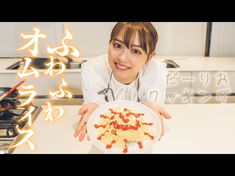 だーりおはふわとろオムライスを作りたい【ぽんこつクッキング】