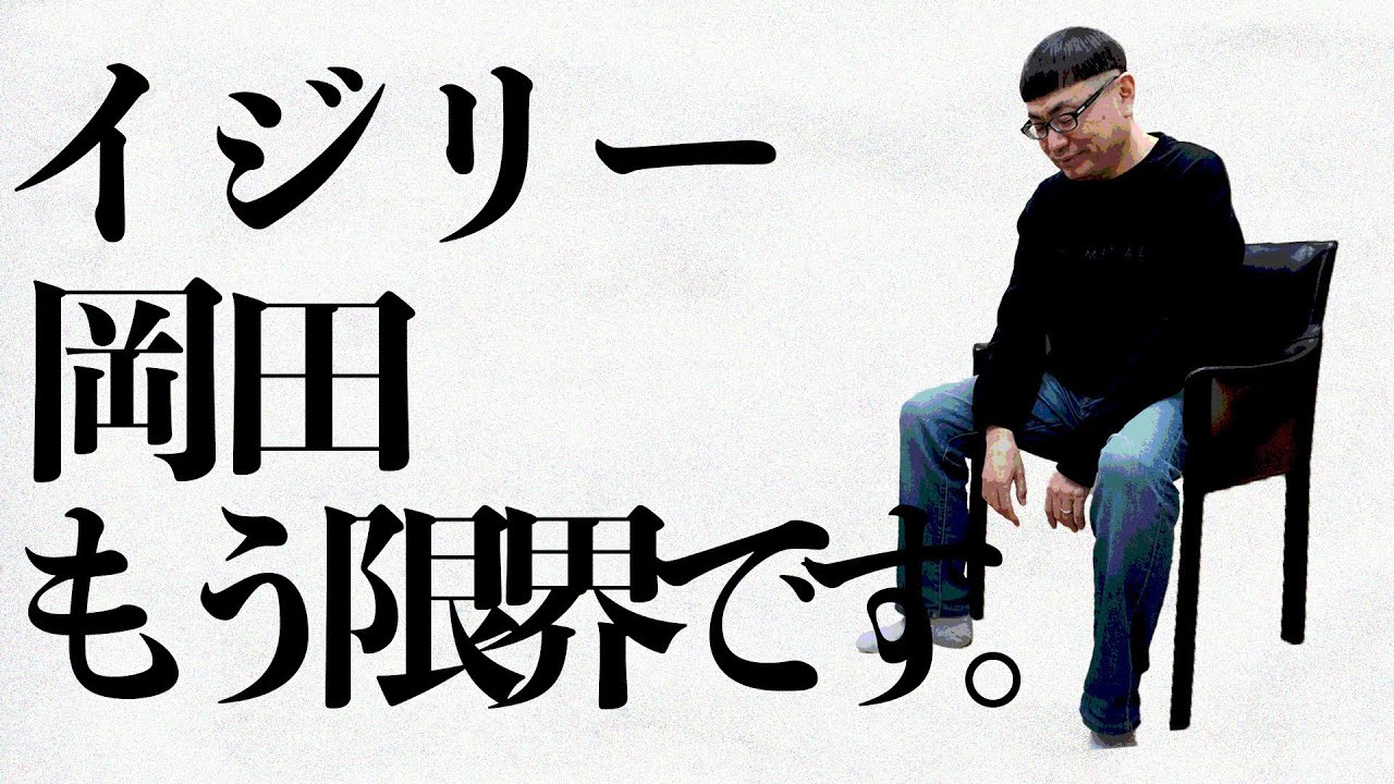 【持病告白】20年後に死ぬイジリー岡田が終活を始めました【57歳】