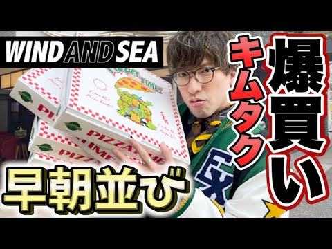 【早朝並び】EXITりんたろー。 のキムタク爆買い！木村拓哉さんに憧れて WIND AND SEAへ【裏原宿2.0】