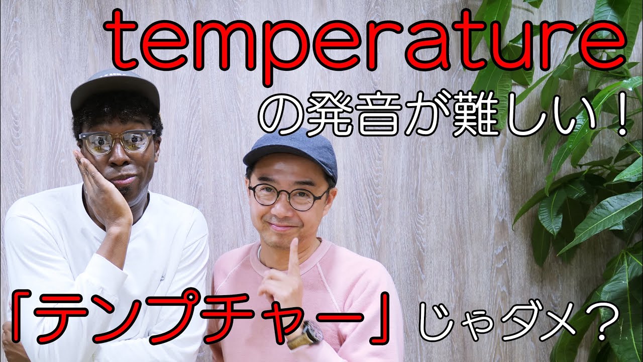 temperatureの発音、thirteenとthirtyの発音の違いは？【Q&A】