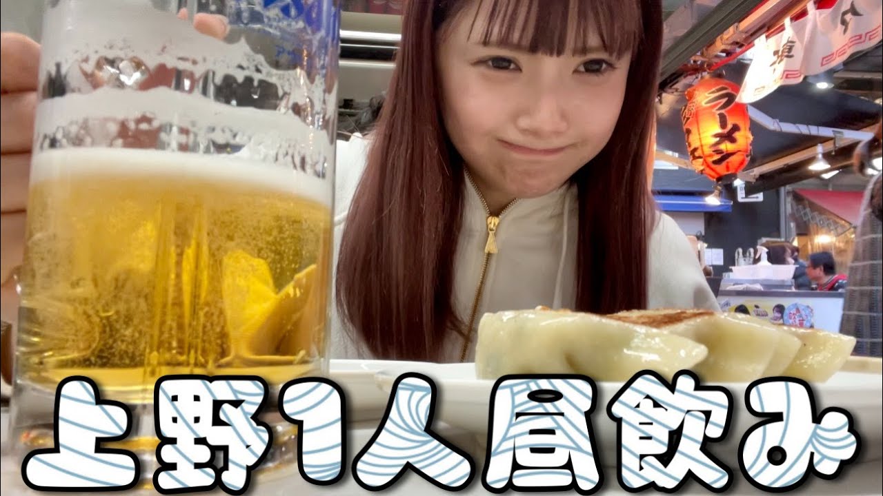 上野で1人昼飲み【げきゆる】