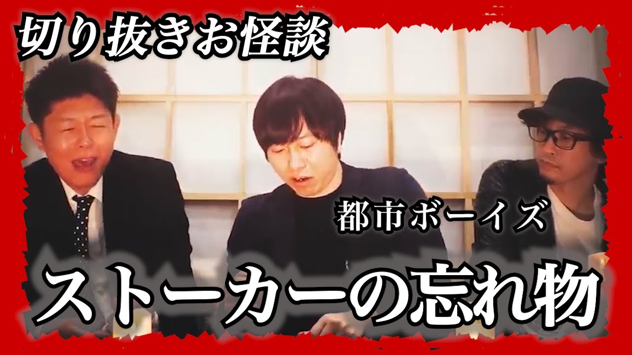 【切り抜きお怪談】都市ボーイズはやせストーカーの忘れ物”『島田秀平のお怪談巡り』