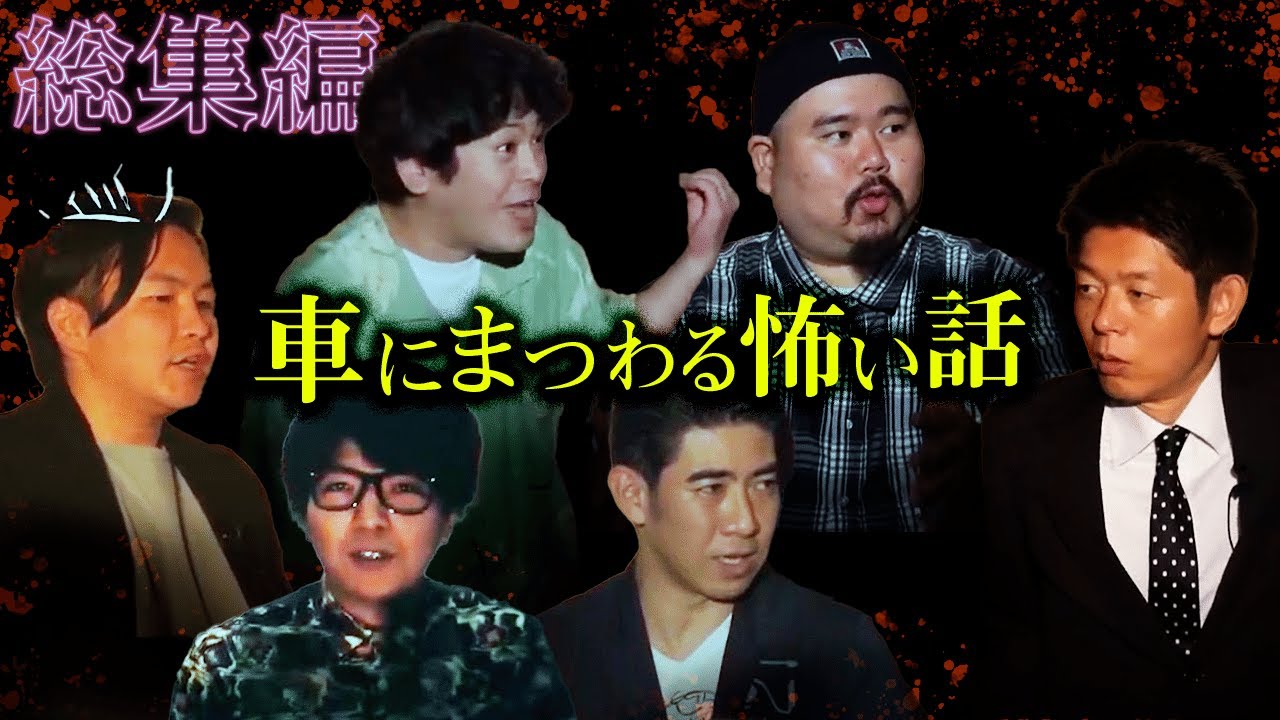 【総集編1時間20分】車にまつわる怖い話 特集『島田秀平のお怪談巡り』【シークエンス はやとも】【琉球風水志 シウマ】【川口英之】【流れ星 ちゅうえい】【スマイルシーサー ヤースー】