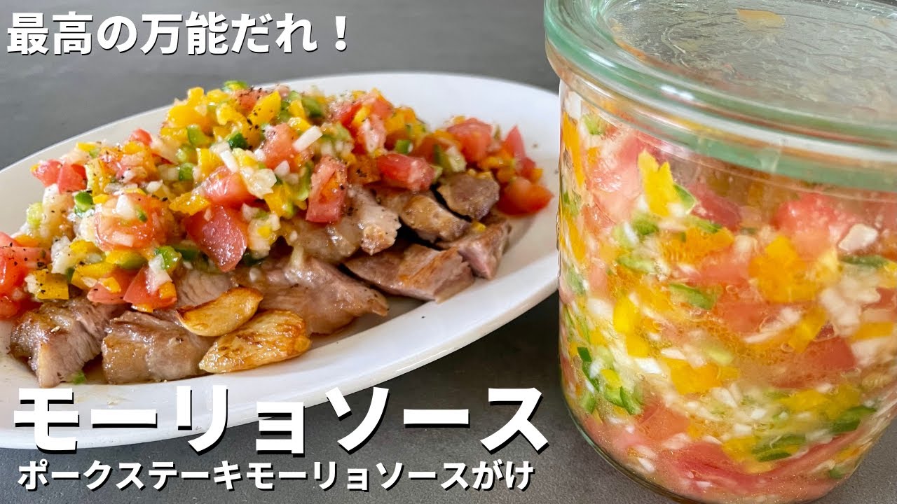 使える最高の万能だれ！作り置きにも最適！野菜たっぷりモーリョソースの作り方