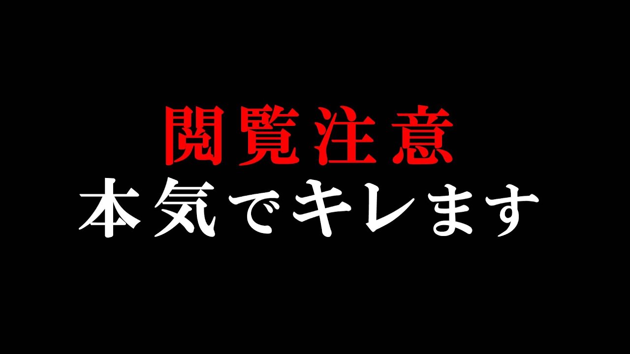 本気でキレます