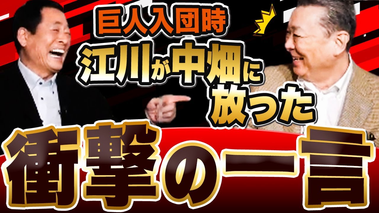 江川卓のせいで監督に怒られた？牽制球を取れなかった中畑清！江川の失礼な入団時の挨拶とは？