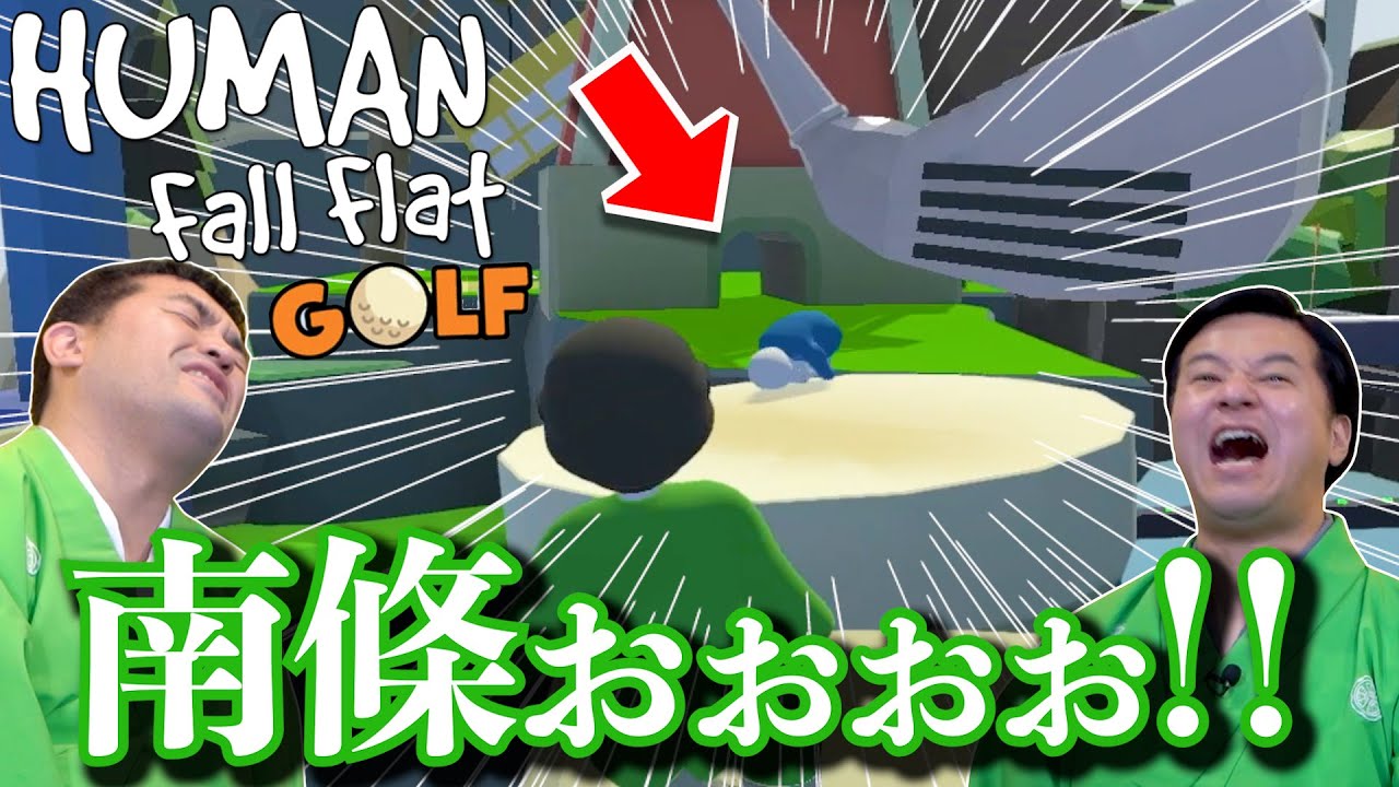 【ヒューマンフォールフラット】新ステージ「ゴルフ」を攻略だ！すゑひろがりず【Human: Fall Flat】