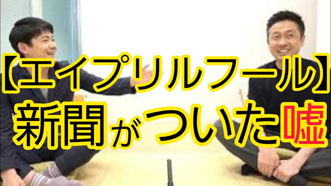 【エイプリルフール】新聞はやらない方がいい