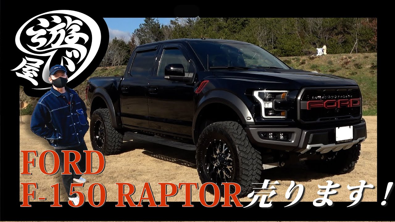 【車】売ります！「FORD F-150 RAPTOR」※お問い合わせは概要欄から！