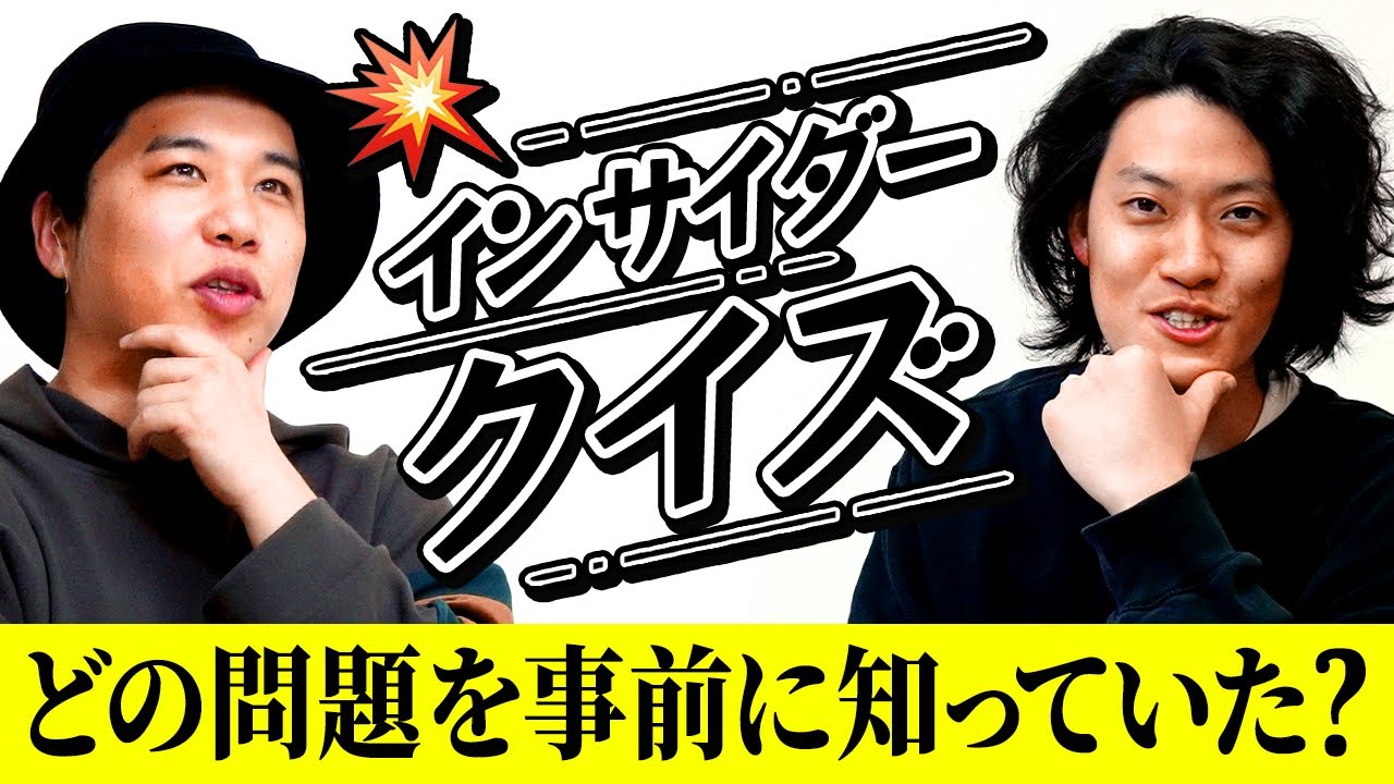 【インサイダークイズ】事前に答えを知っていた問題はどれ? 高度な心理戦で白熱!?【霜降り明星】