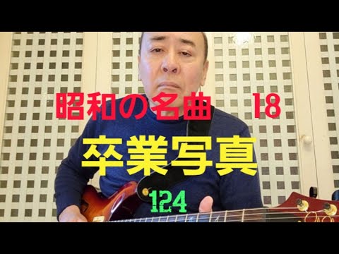 昭和の名曲　卒業写真