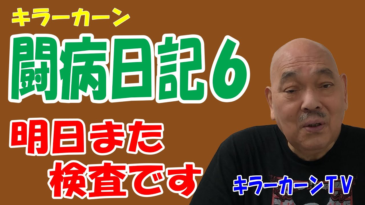 【キラーカーン闘病日記 6】明日また検査です