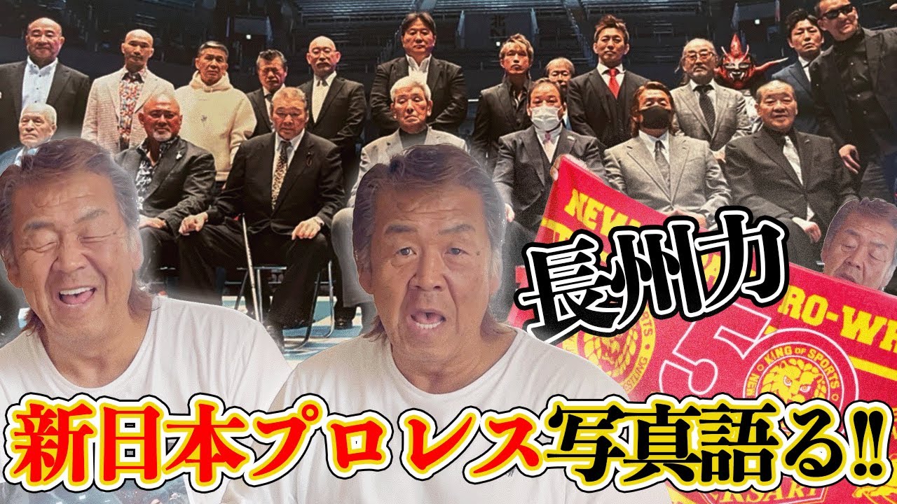 【新日本プロレス】長州力がレジェンド達に「みんな長生きしてください」【祝50周年】