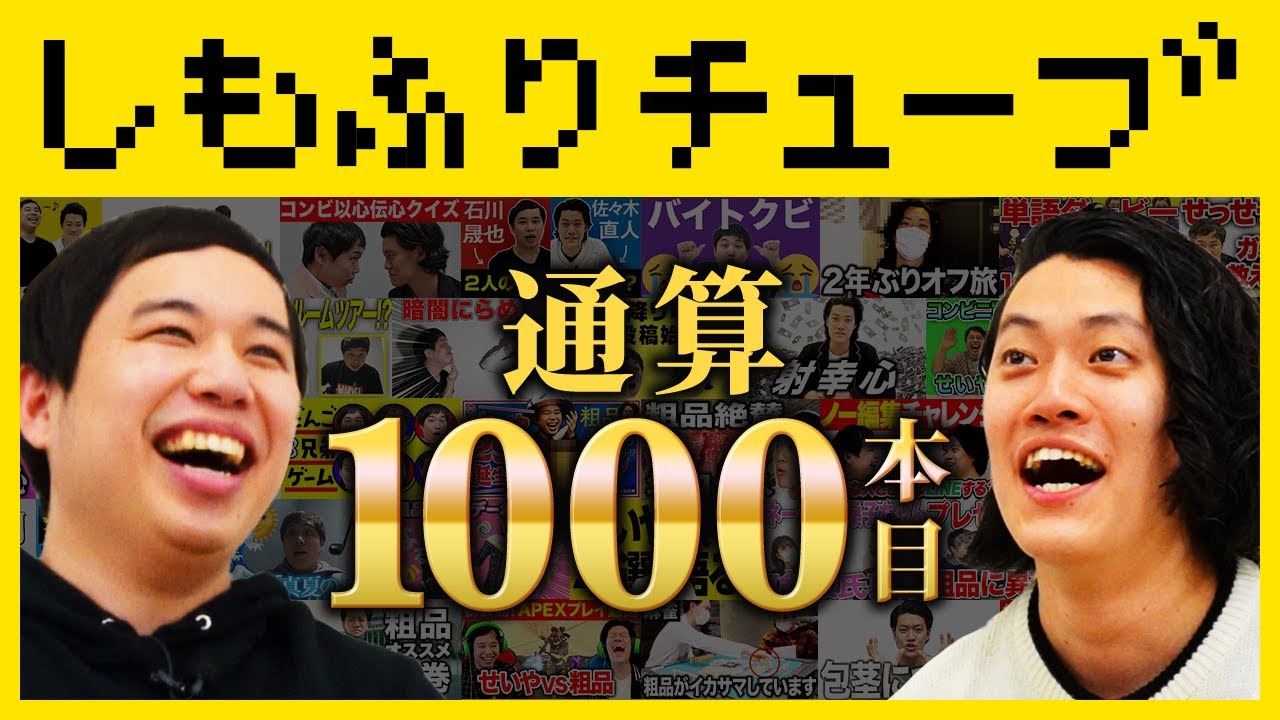 しもふりチューブ通算1000本目の動画