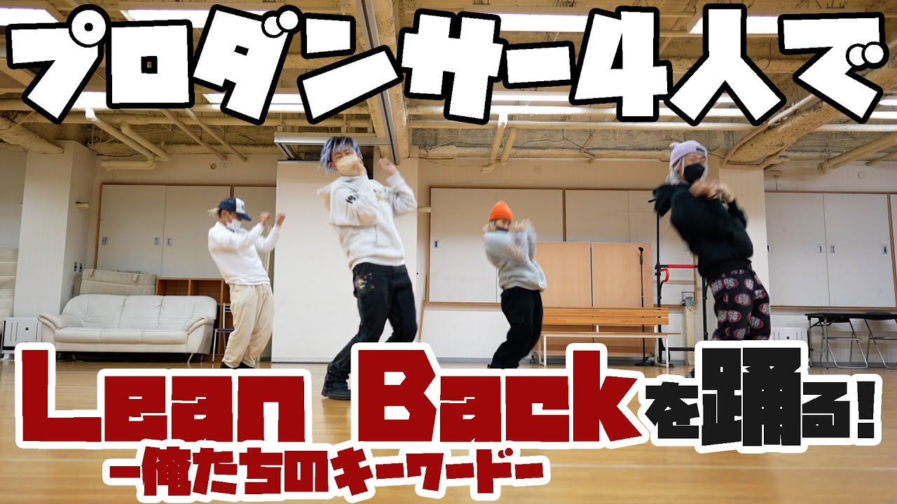 【ダンス動画】プロダンサーは20分でLean Backを踊れたのか！？【Ep.72】