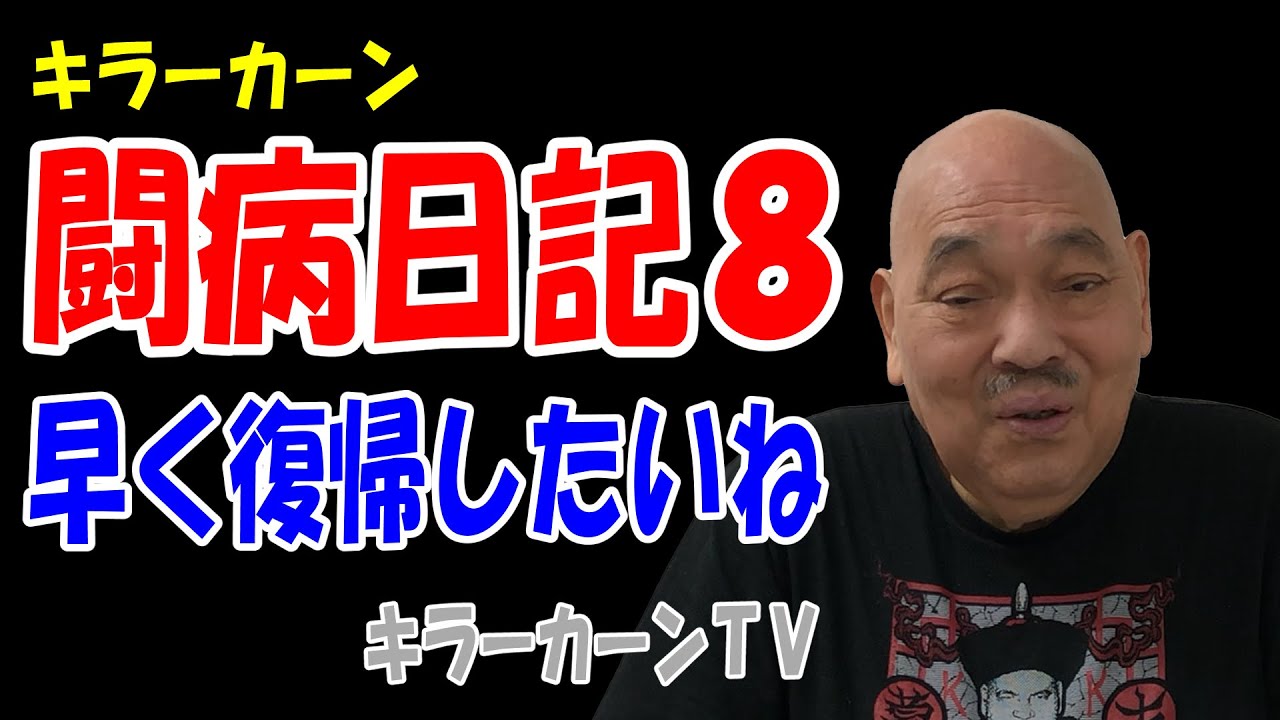 【キラーカーン闘病日記 8】早く復帰したいね