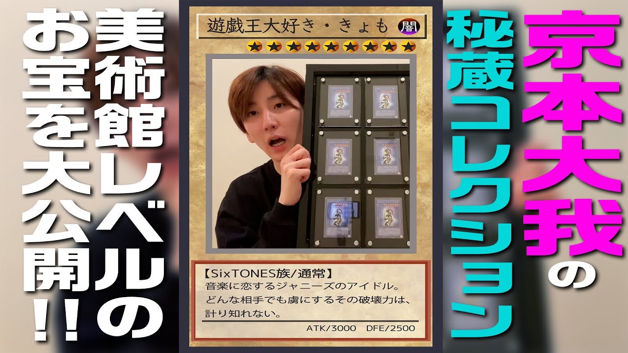 SixTONES 京本大我【きょものオタ語り】遊戯王編①