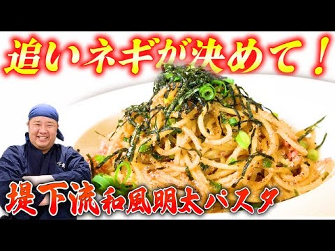 【時短】追いネギが決め手！簡単に出来る堤下流の和風明太パスタ！