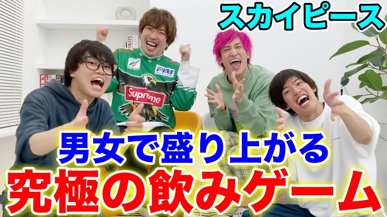 【スカイピース】絶対に盛り上がる飲み会ゲームしたらヤバすぎた……