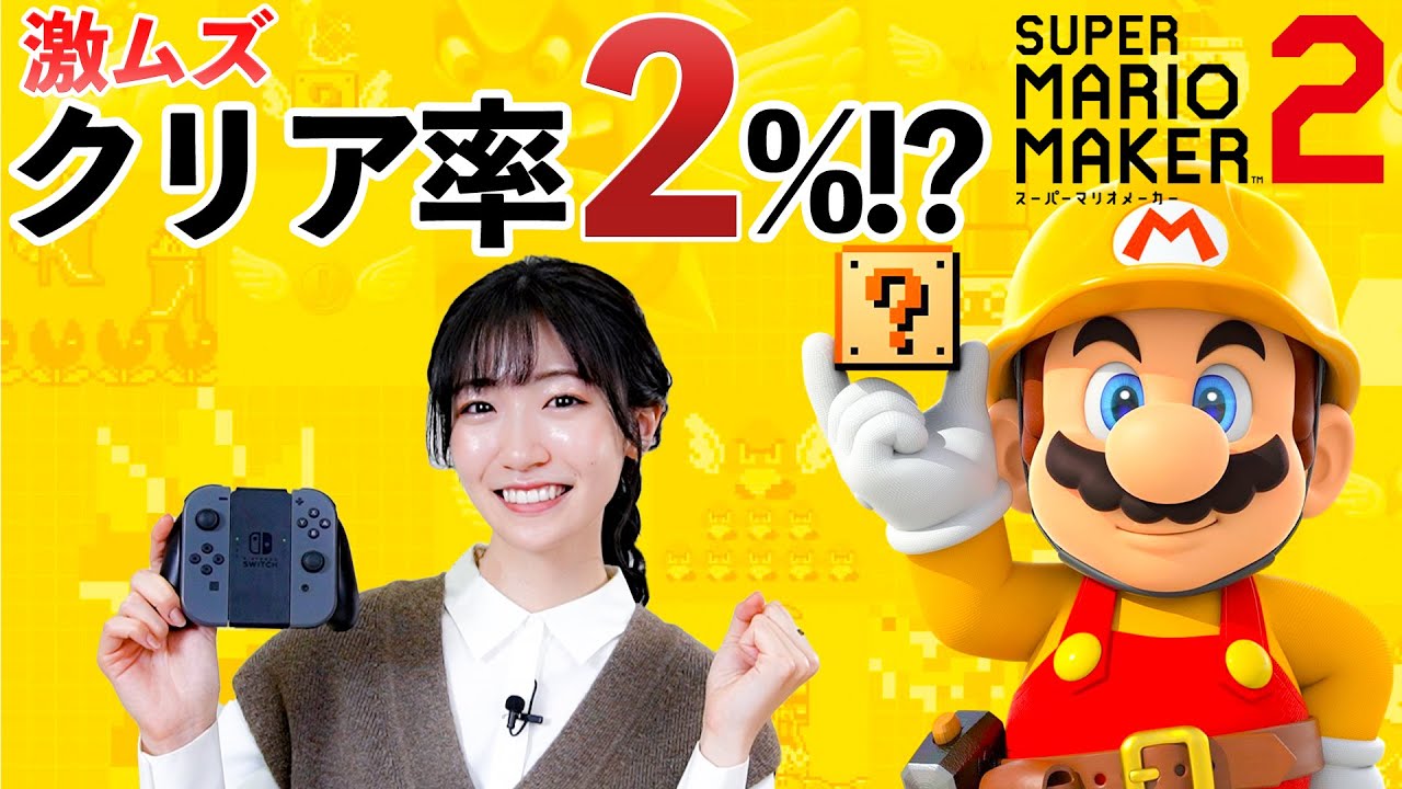 【マリオメーカー２】クリア率２％の壁に前島亜美が挑戦してみた！【ゲーム実況】