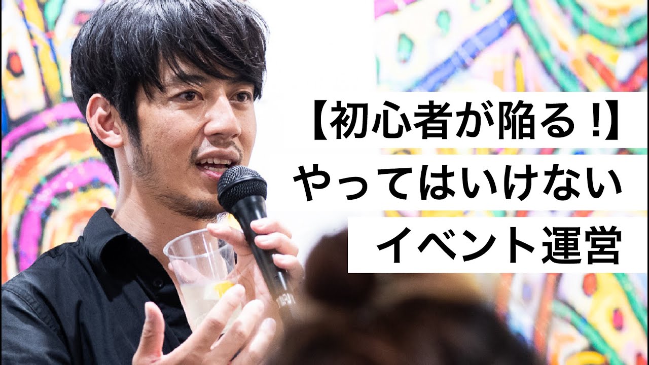 【初心者が陥る!】やってはいけないイベント運営-西野亮廣