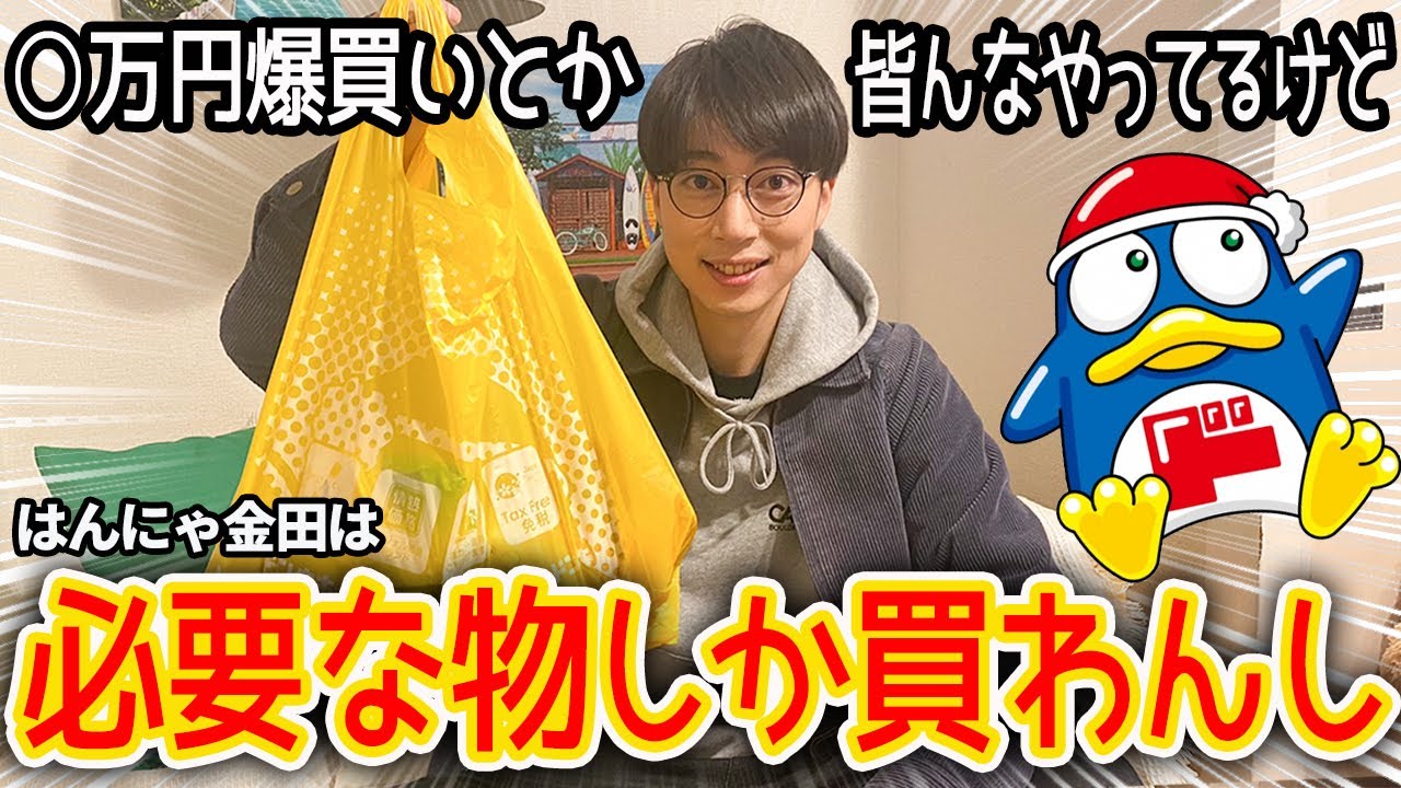 ドンキで“絶対に使う日用品”を買ったので購入品紹介します【はんにゃ金田】