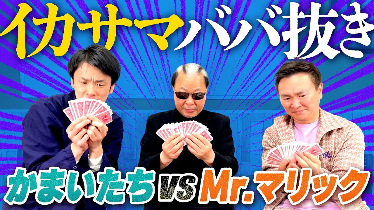 【イカサマトランプ】かまいたちがMr.マリックさんとイカサマありのババ抜き対決！