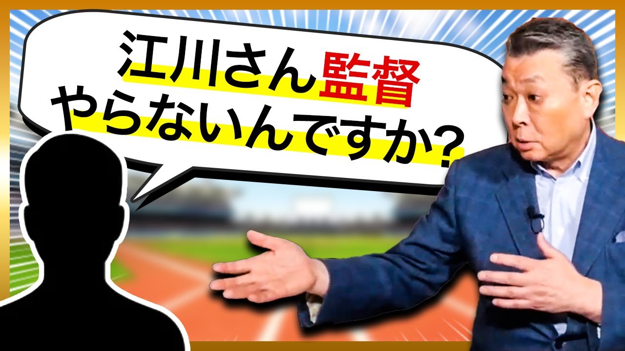 【江川さん、監督にならないんですか？】江川卓に直球質問してみた！DeNA次期監督のウワサの真相は？