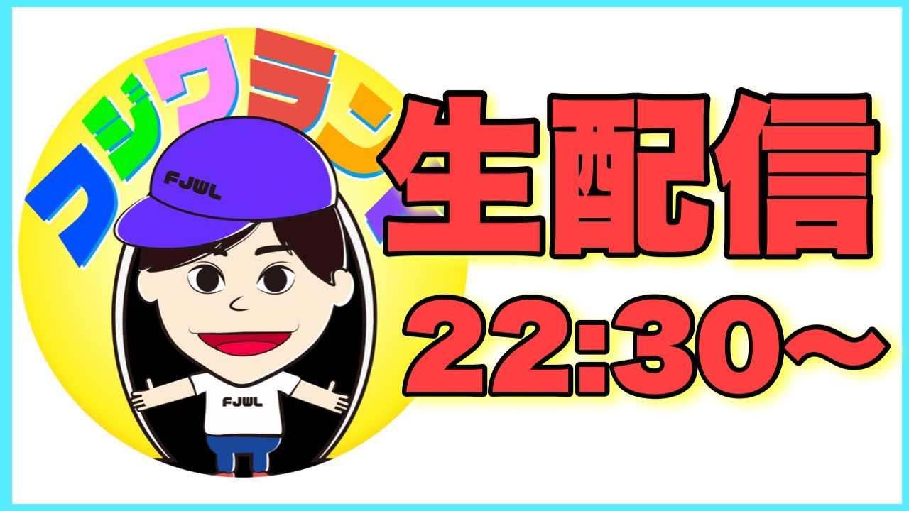 今夜も皆様に集まってほしい夫婦の生配信