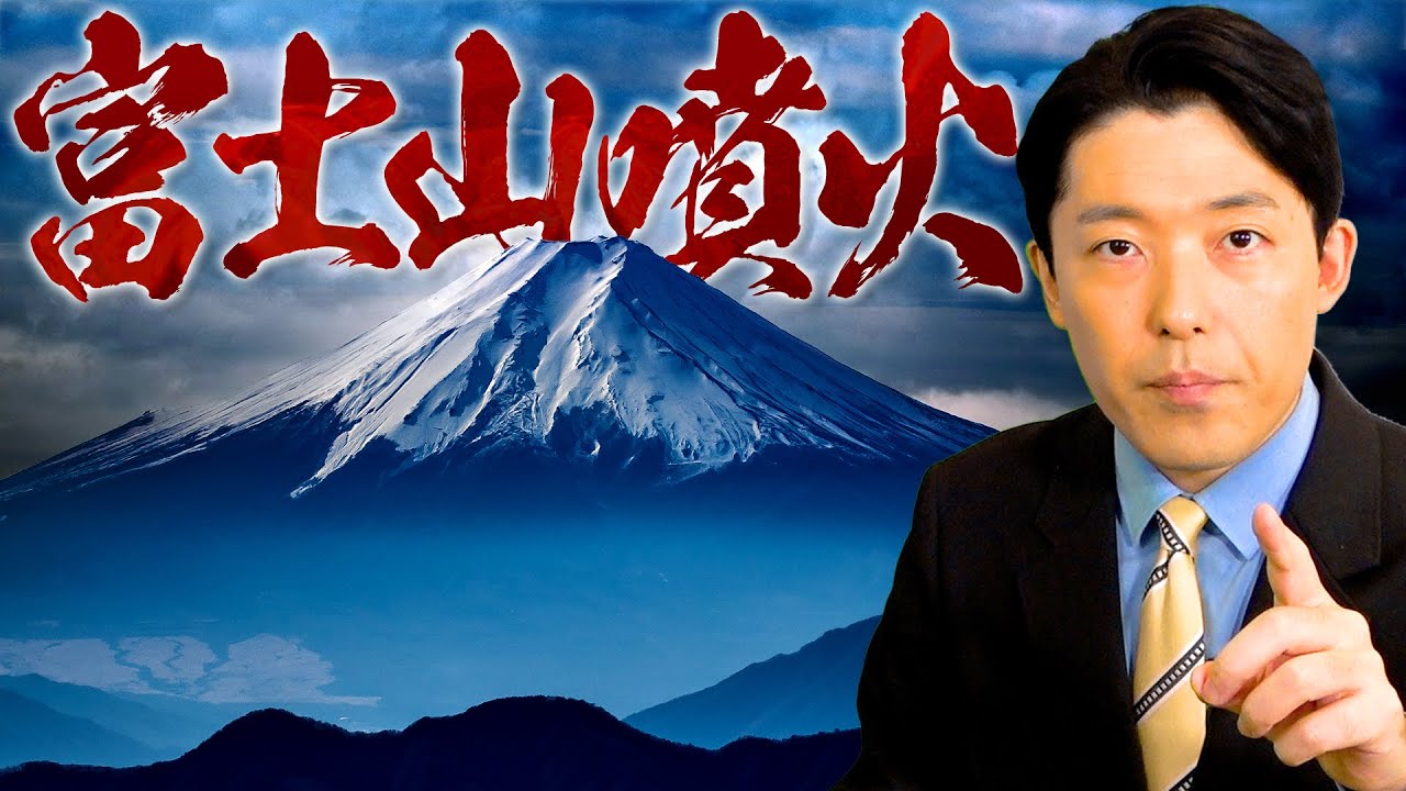 【富士山噴火①】地震に連動する噴火を正しく恐れて対策をしておこう！