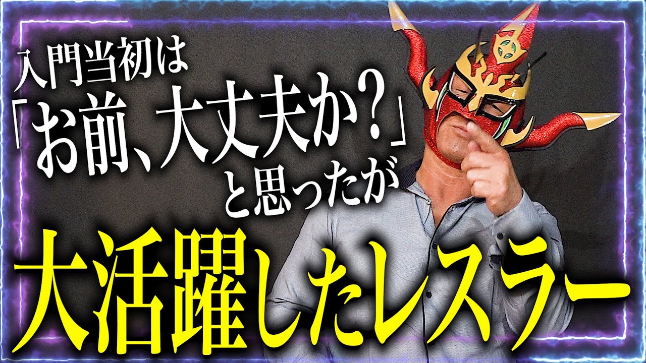 【飛躍！】「こいつ、大丈夫か？絶対逃げ出す！」と思ったが、のちに大活躍したレスラー！