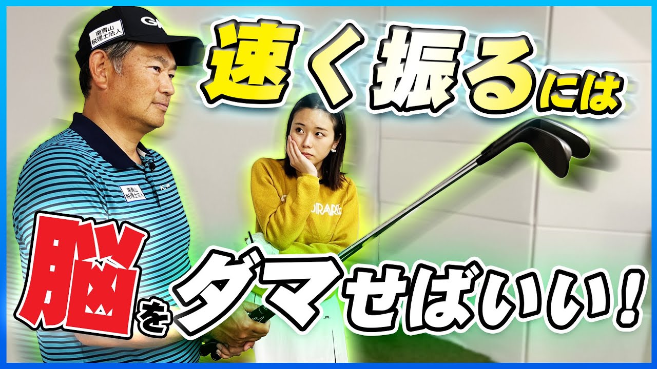 【振れなくなってしまった】時はこの練習方法でスピードが復活します