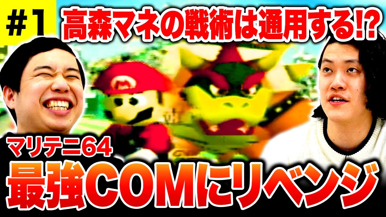 【マリテニ64】最強COMにリベンジ! 高森マネ直伝の戦術は通用するのか!? 鬼コーチでせいやがイップスに!?【霜降り明星】