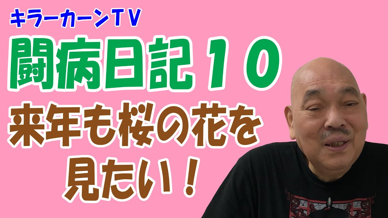 【キラーカーン闘病日記 10】来年も桜の花を見たい！