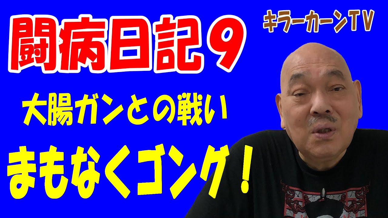 【キラーカーン闘病日記 9】大腸がんとの戦いまもなくゴング！