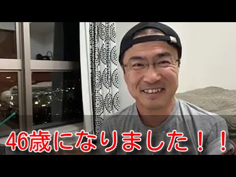 【生配信】46歳になりました！！