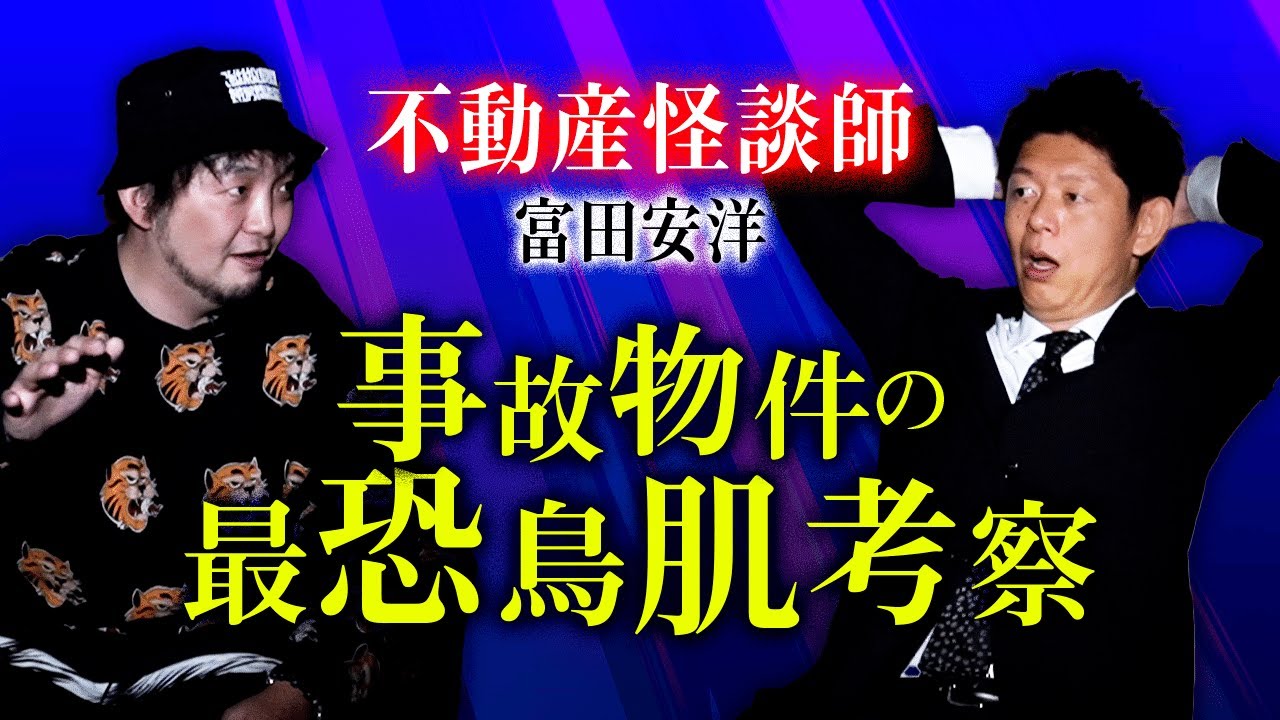 【富田安洋】事故物件のこわこわ最恐考察！『島田秀平のお怪談巡り』