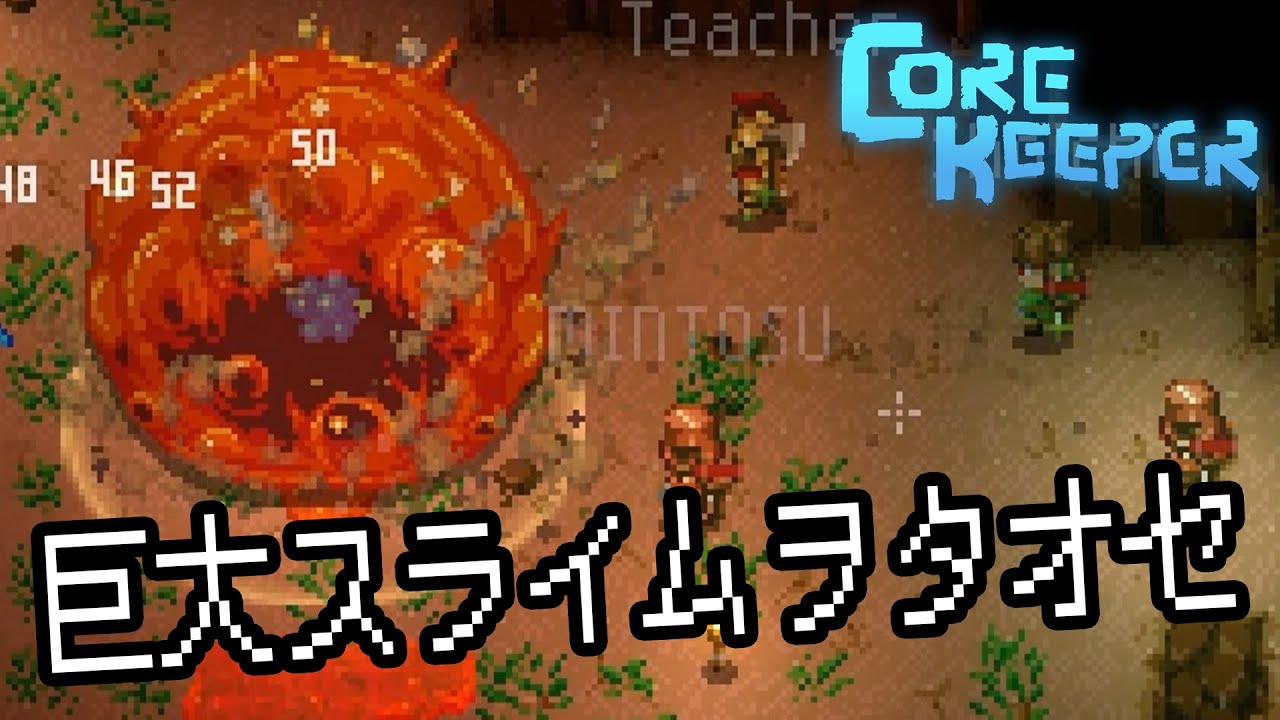 【CoreKeeper】#2 初のボス戦！絶対無敵の男たち！？