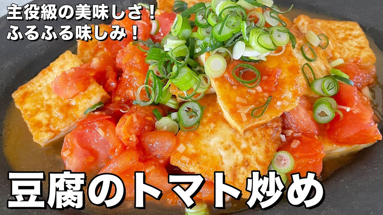 ごはんがすすむ！ふるふる味しみ！豆腐のトマト炒めの作り方